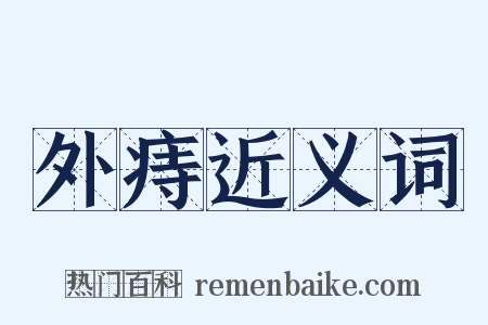 外痔近义词是什么意思的图片